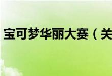 宝可梦华丽大赛（关于宝可梦华丽大赛介绍）