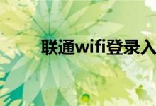 联通wifi登录入口官网（联通wifi）