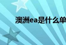 澳洲ea是什么单位（ea是什么单位）