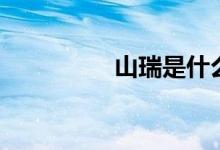山瑞是什么意思（山瑞）
