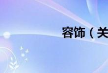 容饰（关于容饰介绍）