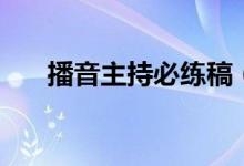 播音主持必练稿（播音主持必练文章）