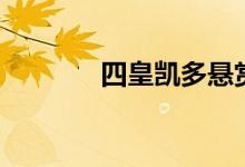 四皇凯多悬赏金（四皇凯多）