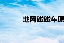 地网碰碰车原理（地网碰碰车）