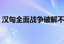 汉匈全面战争破解不了（汉匈全面战争破解）
