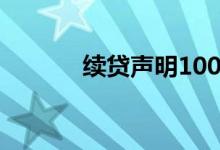续贷声明100～200字（续贷）