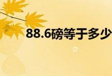 88.6磅等于多少斤（88磅是多少斤）