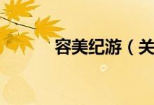 容美纪游（关于容美纪游介绍）