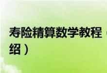 寿险精算数学教程（关于寿险精算数学教程介绍）