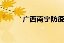广西南宁防疫站（南宁防疫站）