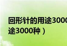 回形针的用途3000种用法图解（回形针的用途3000种）
