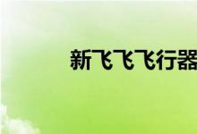 新飞飞飞行器展览馆（新飞飞）
