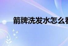 箭牌洗发水怎么看日期（箭牌洗发水）