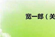 宽一郎（关于宽一郎介绍）