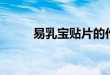 易乳宝贴片的作用（易乳宝官网）