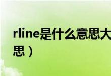 rline是什么意思大众哪款车（rline是什么意思）