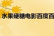 水果硬糖电影百度百科（水果硬糖剧情介绍）