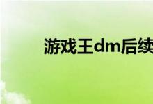 游戏王dm后续（游戏王dm同人）