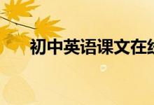 初中英语课文在线听（初中英语课文）