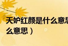 天妒红颜是什么意思解释词语（天妒红颜是什么意思）
