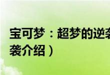 宝可梦：超梦的逆袭（关于宝可梦：超梦的逆袭介绍）