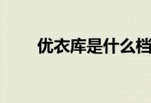 优衣库是什么档次（优衣库是什么）