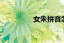 女朱拼音怎么读（女朱）