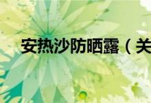 安热沙防晒露（关于安热沙防晒露介绍）