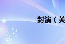 封演（关于封演介绍）