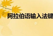 阿拉伯语输入法键盘（阿拉伯语输入法）