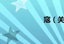 宼（关于宼介绍）