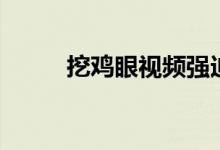 挖鸡眼视频强迫症（挖鸡眼视频）