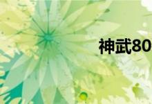 神武80装备满属性
