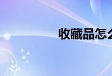 收藏品怎么钓（收藏品）