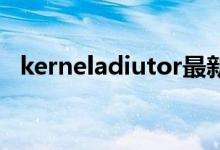 kerneladiutor最新版（kernel adiutor）