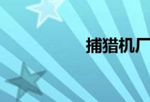捕猎机厂家（捕猎机）