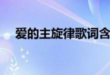 爱的主旋律歌词含义（爱的主旋律歌词）