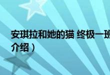 安琪拉和她的猫 终极一班（关于安琪拉和她的猫 终极一班介绍）