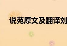 说苑原文及翻译刘向（说苑原文及翻译）