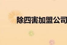 除四害加盟公司哪家最好（除四害）
