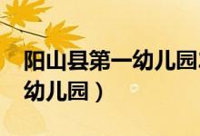 阳山县第一幼儿园2014大二班（阳山县第一幼儿园）