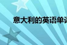意大利的英语单词（有趣的英语单词）
