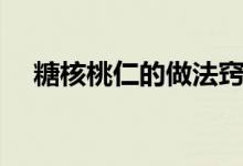 糖核桃仁的做法窍门（糖核桃仁的做法）