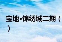 宝地·锦绣城二期（关于宝地·锦绣城二期介绍）