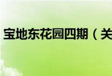 宝地东花园四期（关于宝地东花园四期介绍）