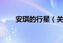 安琪的行星(关于安琪的行星介绍)