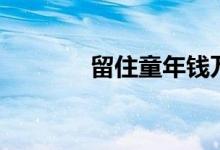 留住童年钱万成（留住童年）