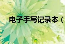 电子手写记录本（手写电子记事本测评）