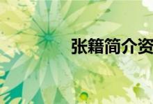 张籍简介资料（张籍简介）