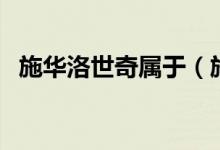 施华洛世奇属于（施华洛世奇算奢侈品吗）